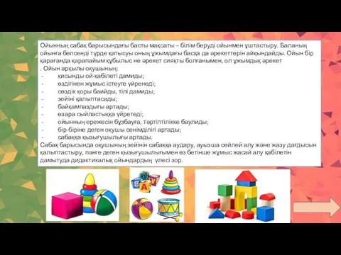 Ойынның сабақ барысындағы басты мақсаты – білім беруді ойынмен ұштастыру. Баланың ойынға белсенді