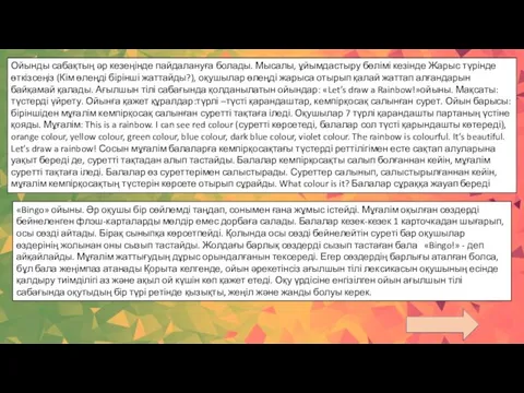 Ойынды сабақтың әр кезеңінде пайдалануға болады. Мысалы, ұйымдастыру бөлімі кезінде Жарыс түрінде өткізсеңіз