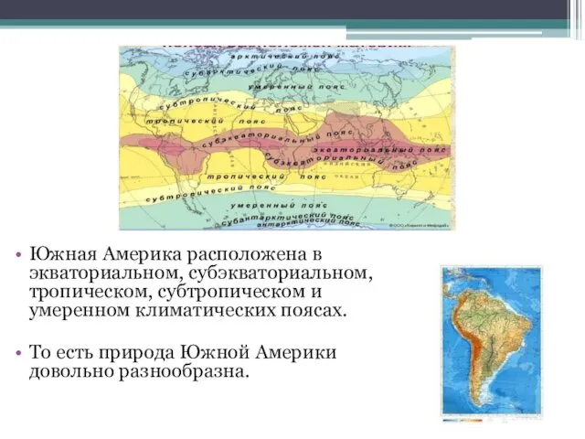 Южная Америка расположена в экваториальном, субэкваториальном, тропическом, субтропическом и умеренном