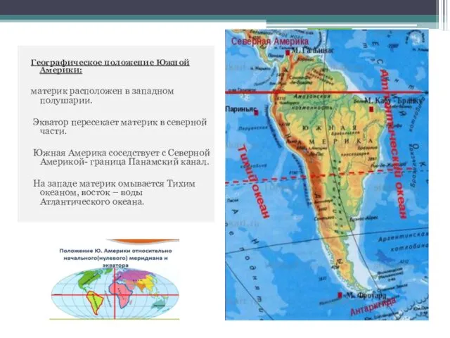 Географическое положение Южной Америки: материк расположен в западном полушарии. Экватор