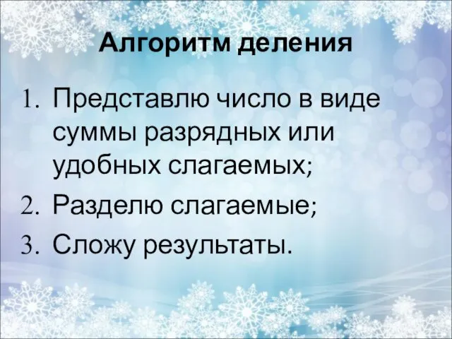 Алгоритм деления Представлю число в виде суммы разрядных или удобных слагаемых; Разделю слагаемые; Сложу результаты.