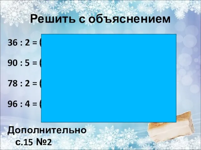 Решить с объяснением 36 : 2 = 90 : 5