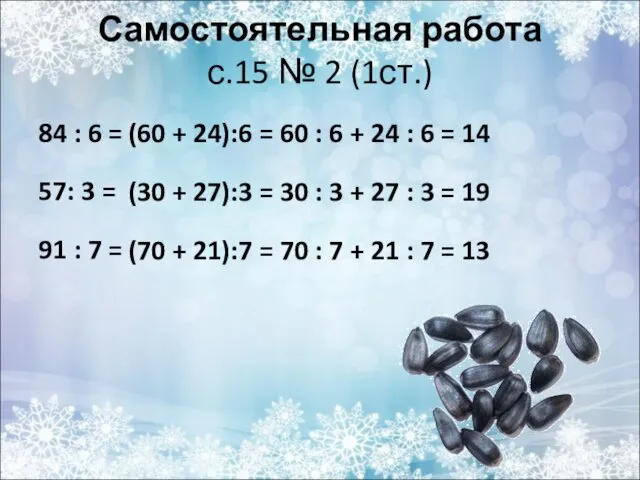 Самостоятельная работа с.15 № 2 (1ст.) 84 : 6 =