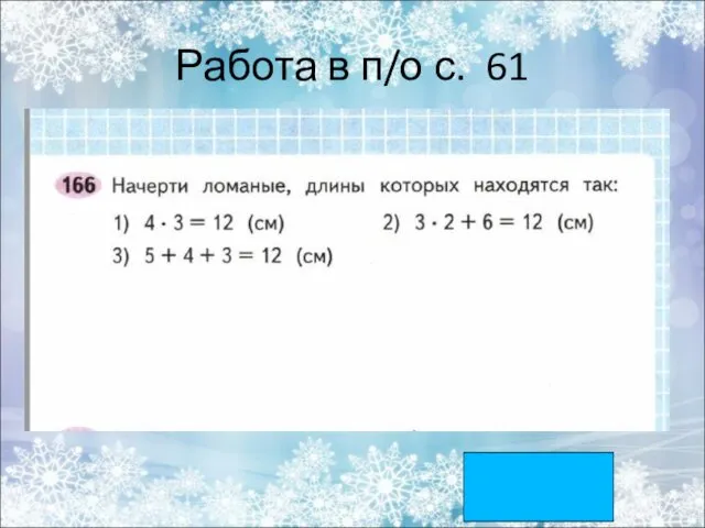 Работа в п/о с. 61 кор