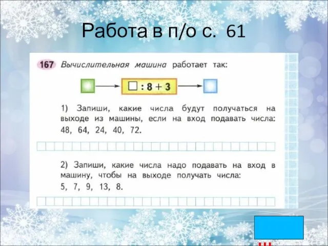 Работа в п/о с. 61 муш