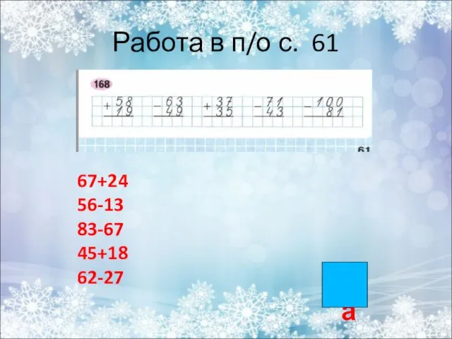 Работа в п/о с. 61 67+24 56-13 83-67 45+18 62-27 ка