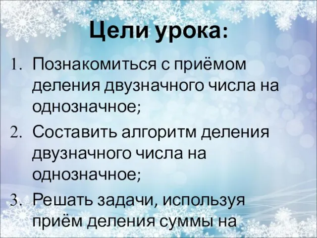 Познакомиться с приёмом деления двузначного числа на однозначное; Составить алгоритм