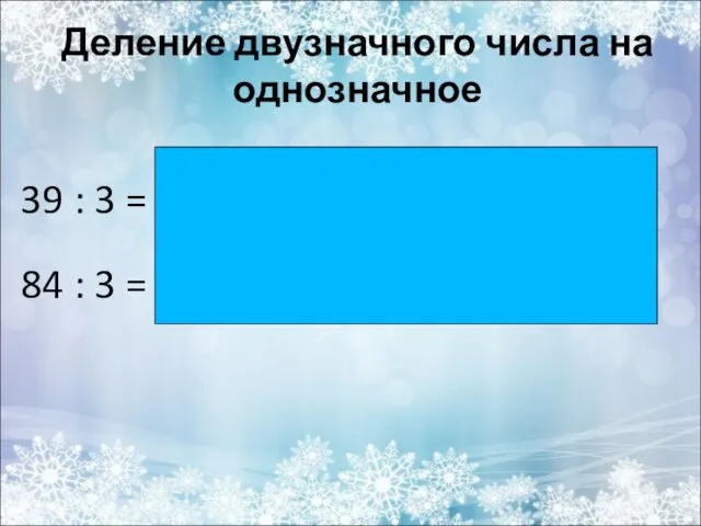 Деление двузначного числа на однозначное 39 : 3 = 84