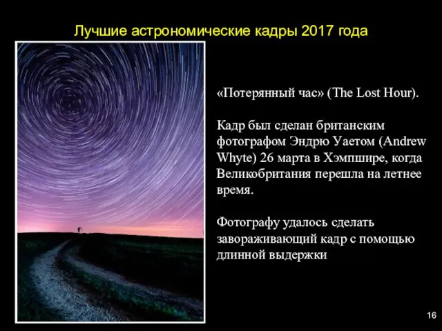Лучшие астрономические кадры 2017 года «Потерянный час» (The Lost Hour).