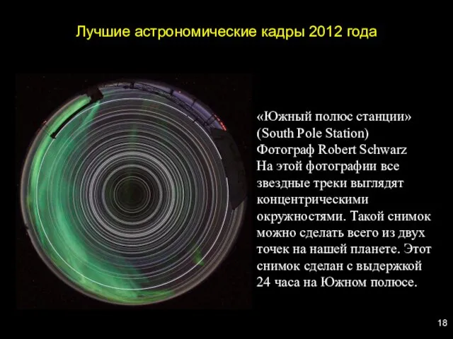 Лучшие астрономические кадры 2012 года «Южный полюс станции» (South Pole