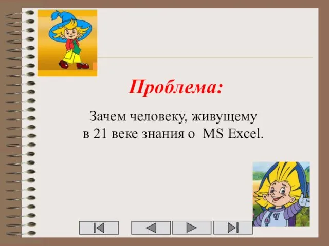 Проблема: Зачем человеку, живущему в 21 веке знания о MS Excel.