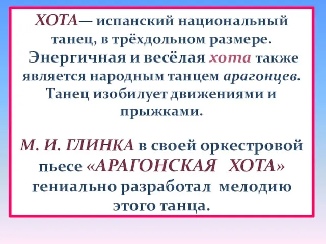 ХОТА— испанский национальный танец, в трёхдольном размере. Энергичная и весёлая хота также является