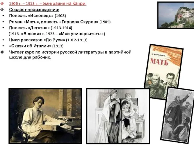 1906 г. – 1913 г. – эмиграция на Капри. Создает