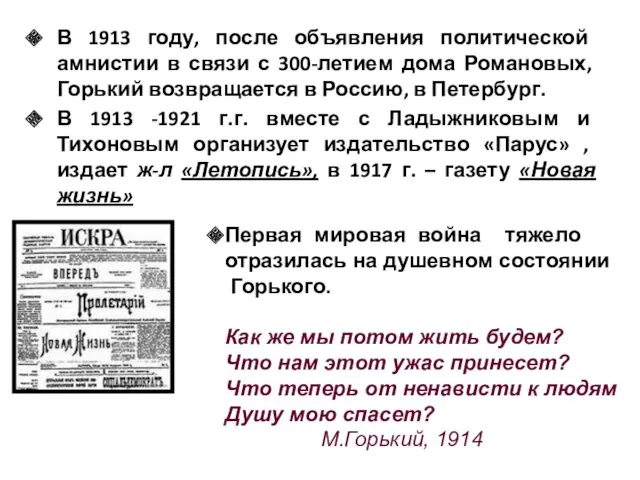 В 1913 году, после объявления политической амнистии в связи с