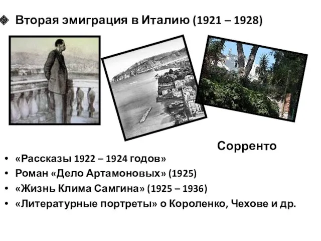 Вторая эмиграция в Италию (1921 – 1928) «Рассказы 1922 –