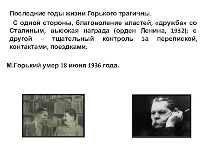 Последние годы жизни Горького трагичны. С одной стороны, благоволение властей,