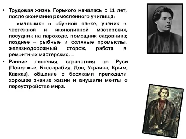 Трудовая жизнь Горького началась с 11 лет, после окончания ремесленного