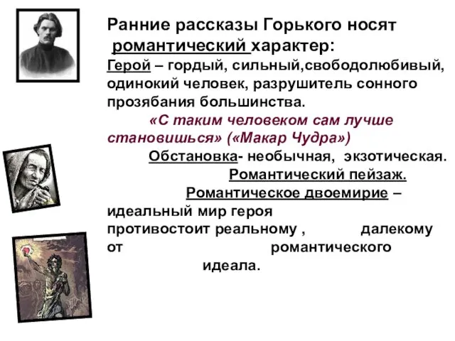 Ранние рассказы Горького носят романтический характер: Герой – гордый, сильный,свободолюбивый,