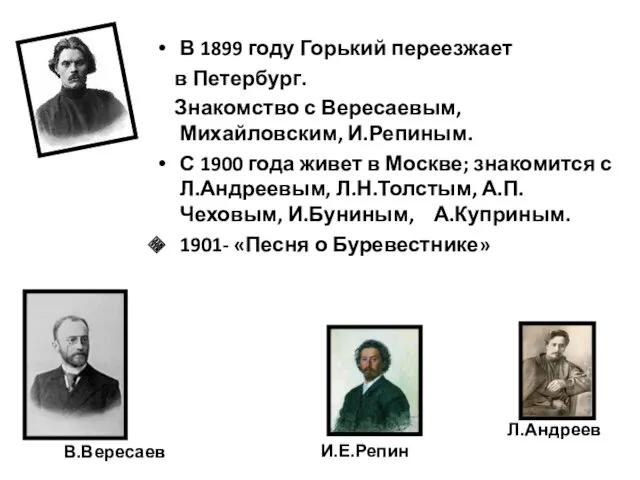 В 1899 году Горький переезжает в Петербург. Знакомство с Вересаевым,