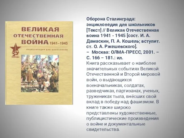 Оборона Сталинграда: энциклопедия для школьников[Текст] // Великая Отечественная воина 1941 - 1945 [сост.