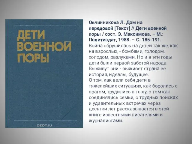 Овчинникова Л. Дом на передовой [Текст] // Дети военной поры / сост. Э.