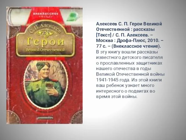 Алексеев С. П. Герои Великой Отечественной : рассказы [Текст] / С. П. Алексеев.