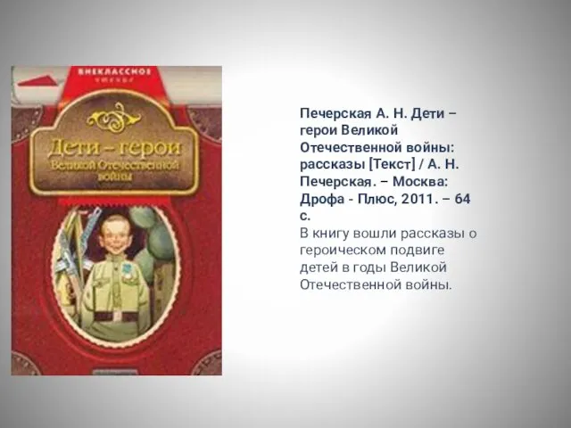 Печерская А. Н. Дети – герои Великой Отечественной войны: рассказы [Текст] / А.