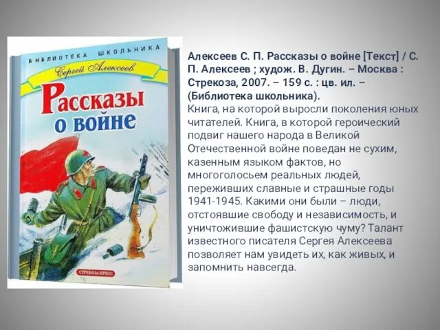 Алексеев С. П. Рассказы о войне [Текст] / С. П. Алексеев ; худож.