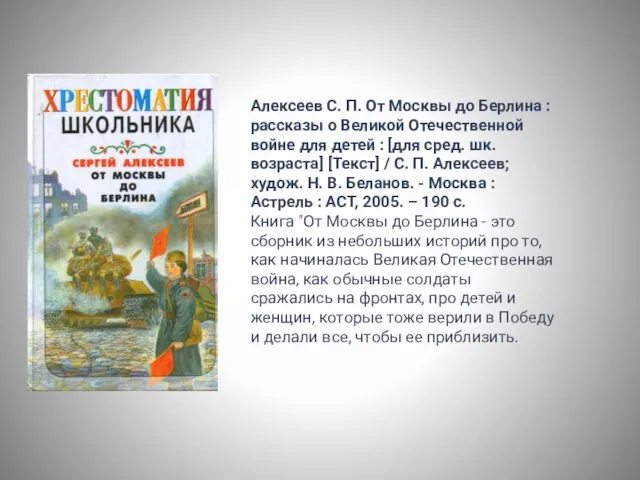 Алексеев С. П. От Москвы до Берлина : рассказы о Великой Отечественной войне