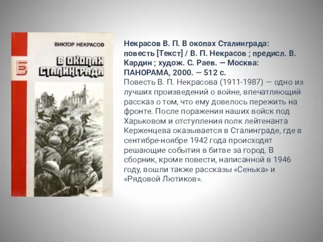 Некрасов В. П. В окопах Сталинграда: повесть [Текст] / В.