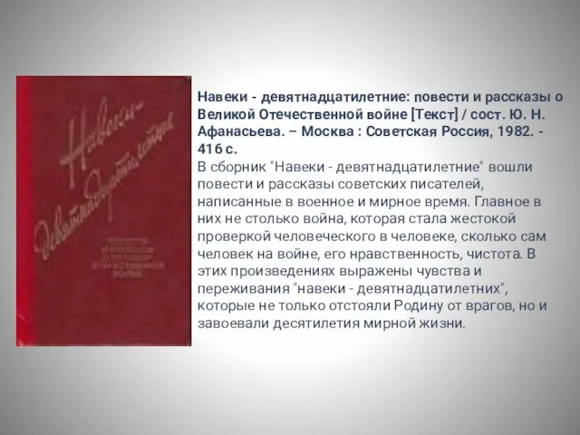 Навеки - девятнадцатилетние: повести и рассказы о Великой Отечественной войне