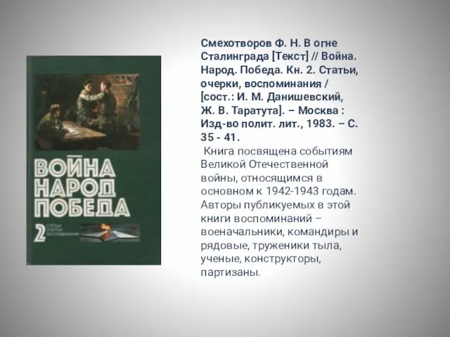 Смехотворов Ф. Н. В огне Сталинграда [Текст] // Война. Народ. Победа. Кн. 2.