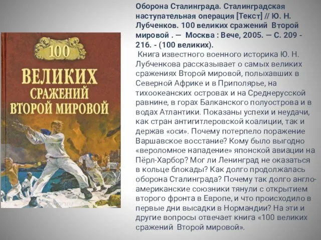 Оборона Сталинграда. Сталинградская наступательная операция [Текст] // Ю. Н. Лубченков. 100 великих сражений