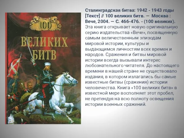 Сталинградская битва: 1942 - 1943 годы [Текст] // 100 великих битв. — Москва