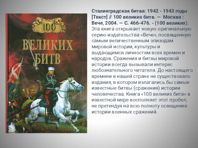 Сталинградская битва: 1942 - 1943 годы [Текст] // 100 великих