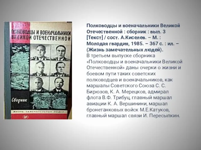 Полководцы и военачальники Великой Отечественной : сборник : вып. 3