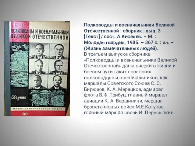 Полководцы и военачальники Великой Отечественной : сборник : вып. 3 [Текст] / сост.