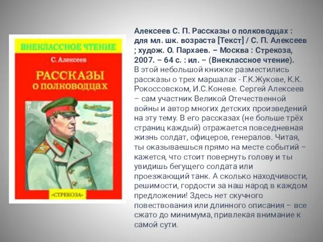 Алексеев С. П. Рассказы о полководцах : для мл. шк. возраста [Текст] /