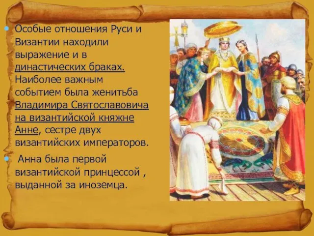 Особые отношения Руси и Византии находили выражение и в династических