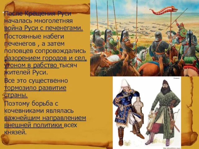 . После Крещения Руси началась многолетняя война Руси с печенегами.