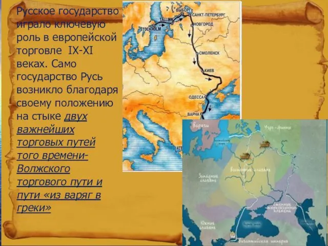 Русское государство играло ключевую роль в европейской торговле IX-XI веках.