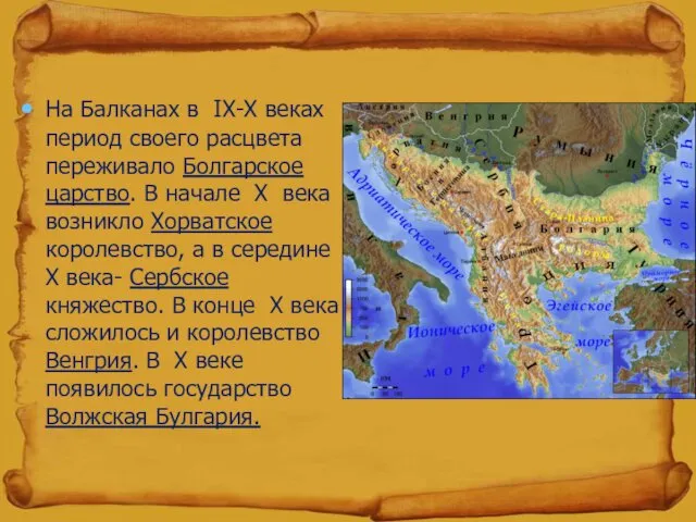 На Балканах в IX-X веках период своего расцвета переживало Болгарское