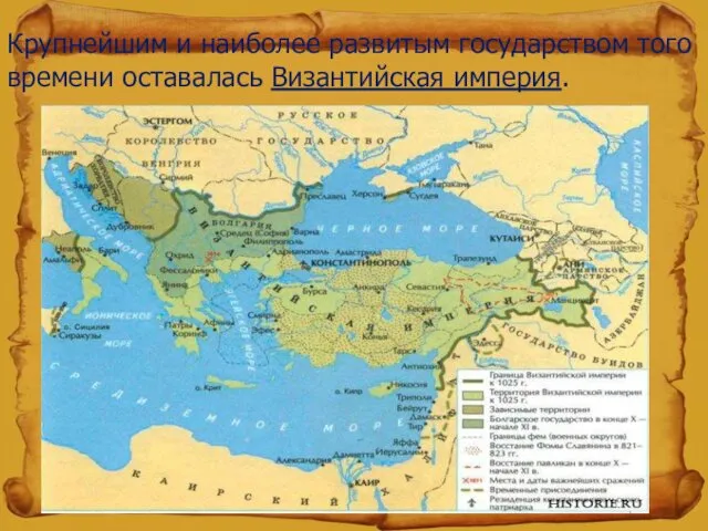 Крупнейшим и наиболее развитым государством того времени оставалась Византийская империя.