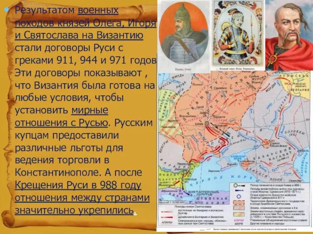 Результатом военных походов князей Олега, Игоря и Святослава на Византию
