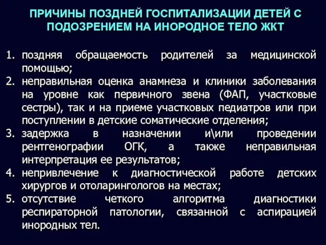 поздняя обращаемость родителей за медицинской помощью; неправильная оценка анамнеза и клиники заболевания на