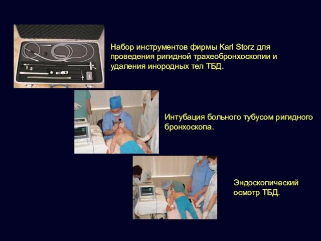 Набор инструментов фирмы Karl Storz для проведения ригидной трахеобронхоскопии и удаления инородных тел