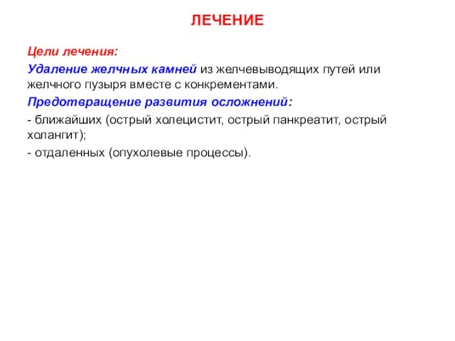 ЛЕЧЕНИЕ Цели лечения: Удаление желчных камней из желчевыводящих путей или
