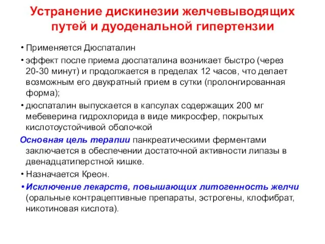 Устранение дискинезии желчевыводящих путей и дуоденальной гипертензии Применяется Дюспаталин эффект