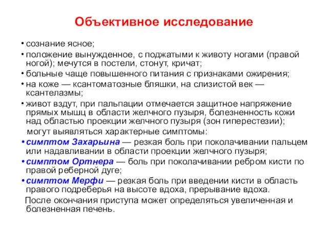 Объективное исследование сознание ясное; положение вынужденное, с поджатыми к животу