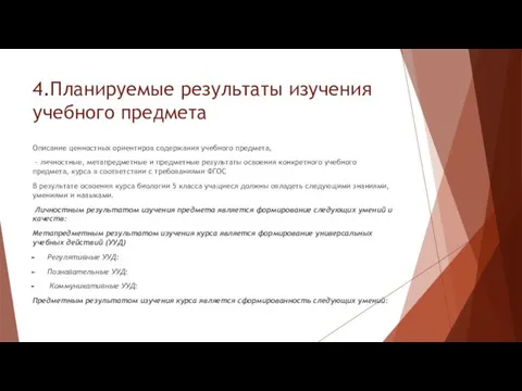 4.Планируемые результаты изучения учебного предмета Описание ценностных ориентиров содержания учебного